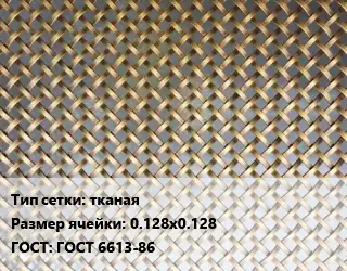 Сетка латунная для пластика тканая Ячейка: 0.128х0.128 ГОСТ: ГОСТ 6613-86